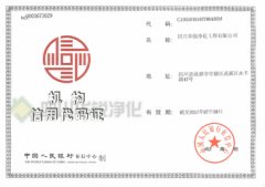 機(jī)構(gòu)信用代碼證